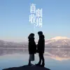 Ken Hung - 喜劇收場 - Single